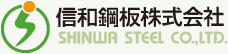 信和鋼板株式会社 SHINWA STEEL CO.,LTD