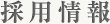 採用情報