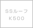 SSルーフK500