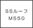 SSルーフM550