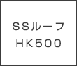 SSルーフHK500