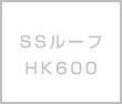 SSルーフHK600