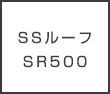 SSルーフSR500