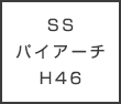 ＳＳパイアーチH４６