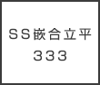 ＳＳ嵌合立平３３３