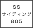 SSサイディング805