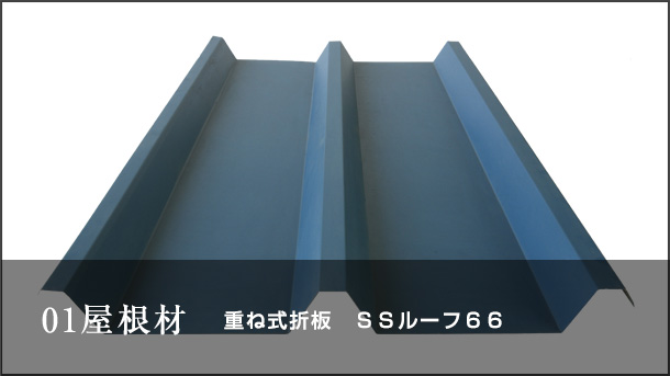 01屋根材 重ね式折板 SSルーフ66