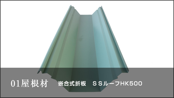 01屋根材 嵌合式折板 SSルーフHK500