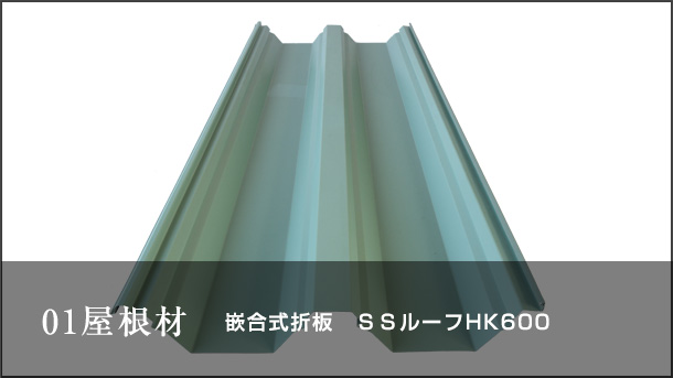 01屋根材 嵌合式折板 SSルーフHK600