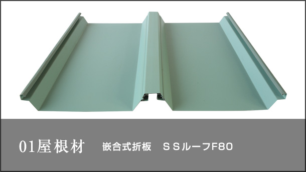 01屋根材 嵌合式折板 SSルーフF80