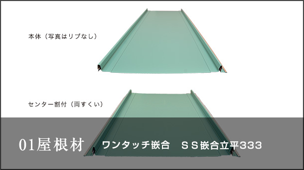 01屋根材 ワンタッチ嵌合 ＳＳ嵌合立平３３３