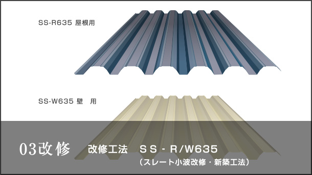 03 改修 改修工法 ＳＳ‐Ｒ／Ｗ６３５