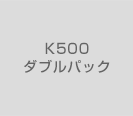 K500ダブルパック