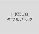 HK500ダブルパック
