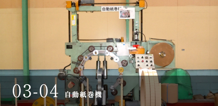 03-04 自動紙巻機